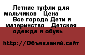 Летние туфли для мальчиков › Цена ­ 1 000 - Все города Дети и материнство » Детская одежда и обувь   